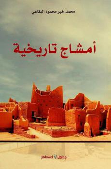  أمشاج تاريخية