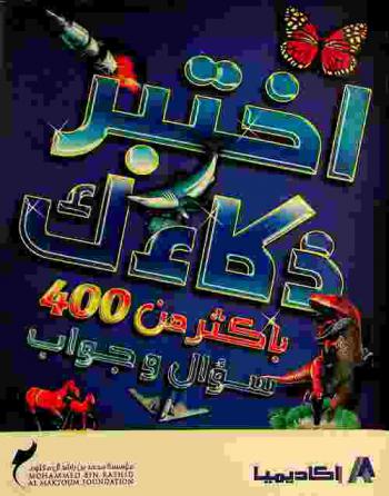  اختبر ذكاءك