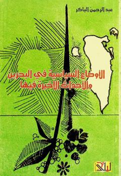  الأوضاع السياسية في البحرين والأحداث الأخيرة فيها