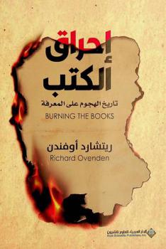  إحراق الكتب :  تاريخ الهجوم على المعرفة