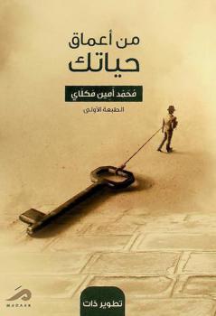  من أعماق حياتك