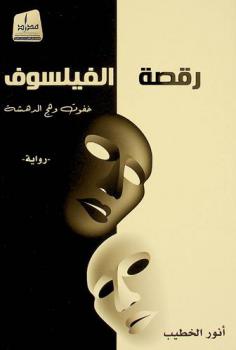 رقصة الفيلسوف خفوت وهج الدهشة : رواية