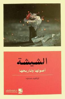  الشيشة : أصولها وتاريخها