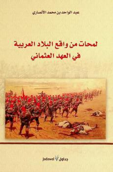  لمحات من واقع البلاد العربية في العهد العثماني