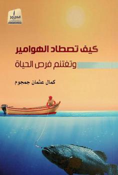  كيف تصطاد الهوامير وتغتنم فرص الحياة