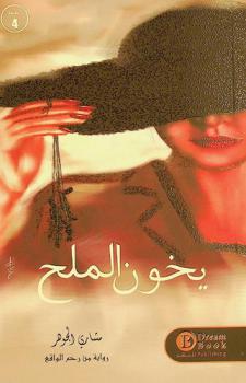  يخون الملح