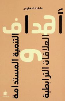  أهداف التنمية المستدامة والعلاقات الترابطية