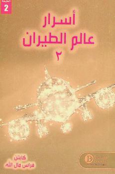 أسرار عالم الطيران 2