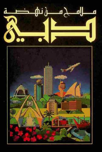  ملامح من نهضة دبي