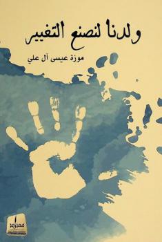  ولدنا لنصنع التغيير