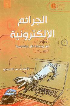  الجرائم الإلكترونية \من وجهة نظر اجتماعية\