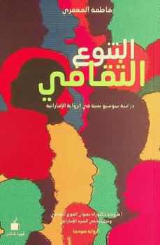  التنوع الثقافي : دراسة سوسيو نصية في الرواية الإماراتية