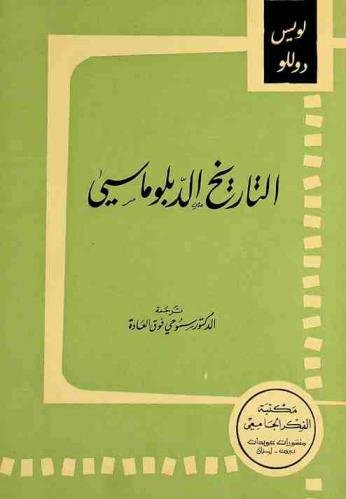 التاريخ الدبلوماسي