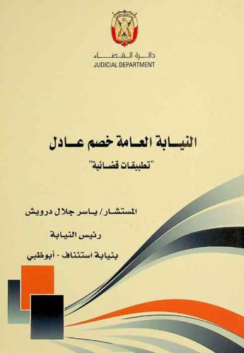 النيابة العامة خصم عادل : تطبيقات قضائية