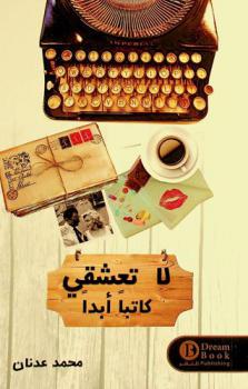 لا تعشقي كاتبا أبدا