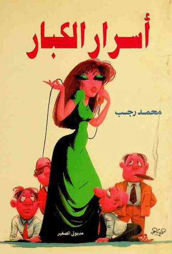  أسرار الكبار