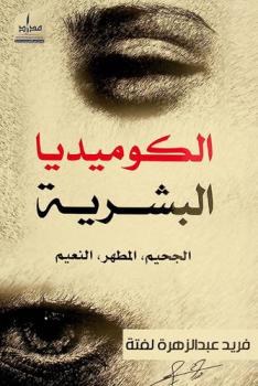  الكوميديا البشرية : الجحيم، المطهر، النعيم