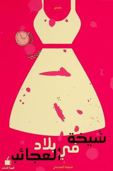  شيخة في بلاد العجائب