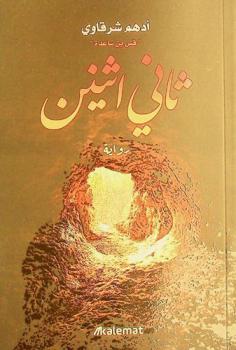  ثاني أثنين : رواية