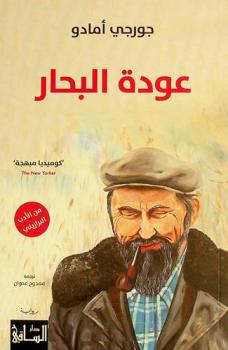  عودة البحار : رواية