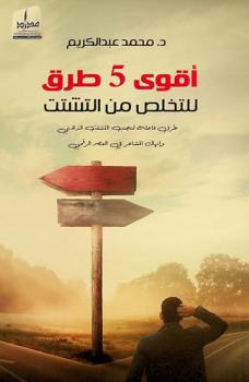 أقوى 5 طرق للتخلص من التشتت : طرق فاعلة لتجنب التشتت الذهني وإنهاك المشاعر في العصر الرقمي