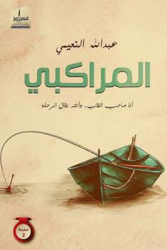  المراكبي : أنا صاحب القارب، وأنتم رفاق الرحلة