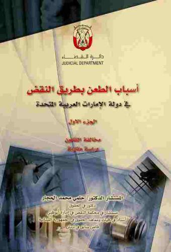  أسباب الطعن بطريق النقض في دولة الإمارات العربية المتحدة