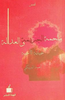  ملحمة الجريمة والعدالة