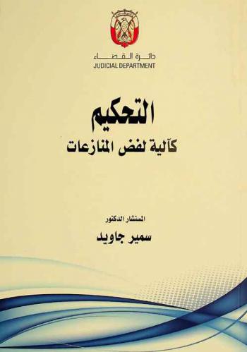  التحكيم كآلية لفض المنازعات