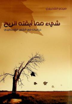 شيء مما أبقته الريح : دراسات في الشعر الفلسطيني