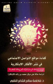  كفاءة مواقع التواصل الاجتماعي في نشر الأفكار الابتكارية في دولة الإمارات العربية المتحدة : (دراسة حالة على مركز محمد بن راشد للابتكار)