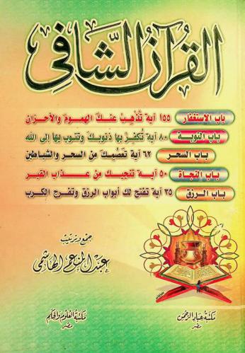  القرآن الشافي