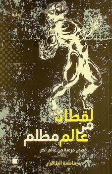  لقطات من عالم مظلم : قصص مرعبة من عالم آخر