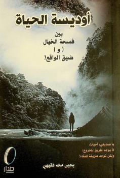  أوديسة الحياة : نظرة الروح (إلى) الجسد !