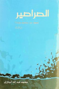  الصراصير : رواية