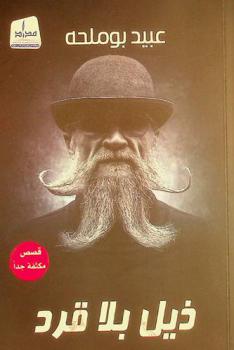 ذيل بلا قرد : قصص مكثفة جدا