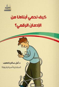  كيف نحمي أبناءنا من الإدمان الرقمي ؟