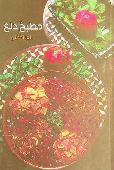 مطبخ دلع