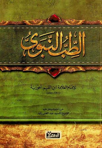  الطب النبوي