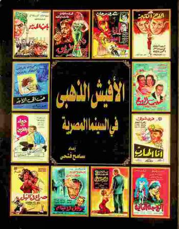  الأفيش الذهبي في السينما المصرية = The golden posters of the Egyption cinema