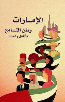  الإمارات وطن التسامح بأنامل واعدة : \الأعمال المميزة المشاركة في مسابقة الكتابة الإبداعية في التسامح\ = The Emarats a nation of tolerance & promising talents : distinguished participations in tolerance creative writing competition