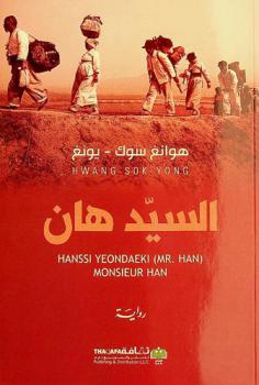  السيد هان =‪ Hanssi Yeondaeki (Mr. Han) : رواية /