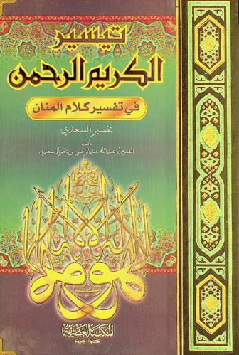  تيسير الكريم الرحمن في تفسير كلام المنان : تفسير السعدي