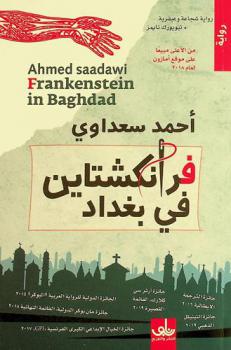  فرانكشتاين في بغداد = Frankenstein in Baghdad : رواية