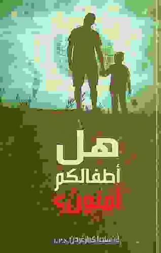  هل أطفالكم آمنون ؟