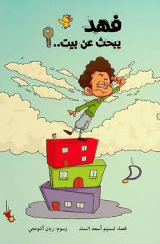  فهد يبحث عن بيت..