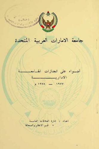  جامعة الإمارات العربية المتحدة : أضواء على إنجازات الجامعة الإدارية 1977-1978