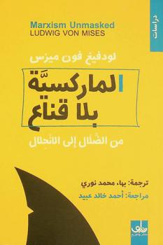  الماركسية بلا قناع من الضلال إلى الانحلال