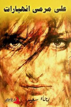  على مرمى انهيارات