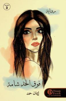 فوق الخد شامة : رواية